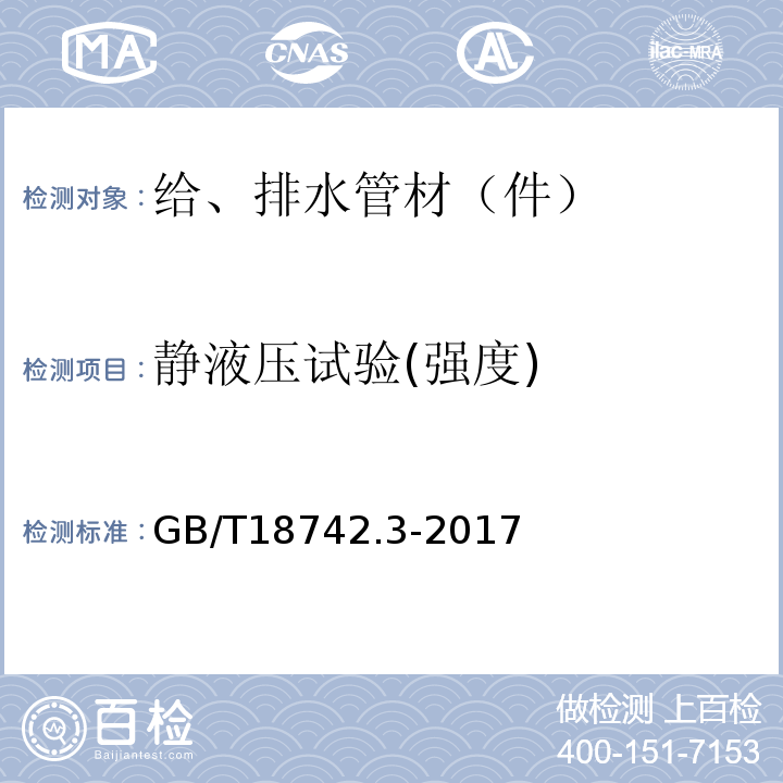 静液压试验(强度) 冷热水用聚丙烯管道系统 第3部分：管件GB/T18742.3-2017