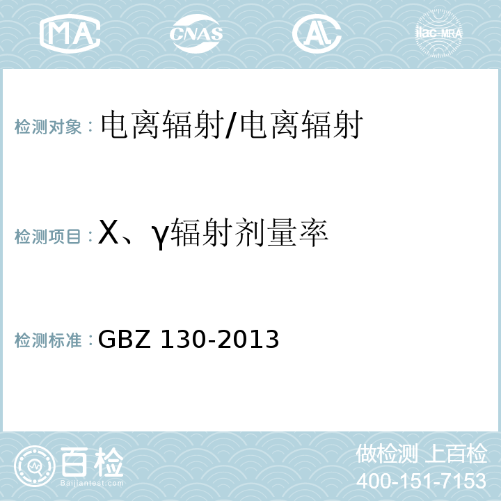 X、γ辐射剂量率 医用X射线诊断放射防护要求/GBZ 130-2013