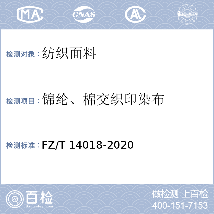 锦纶、棉交织印染布 FZ/T 14018-2020 锦纶与棉交织印染布