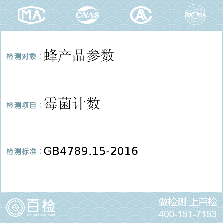 霉菌计数 食品国家安全标准 食品微生物学检验 霉菌和酵母计数GB4789.15-2016