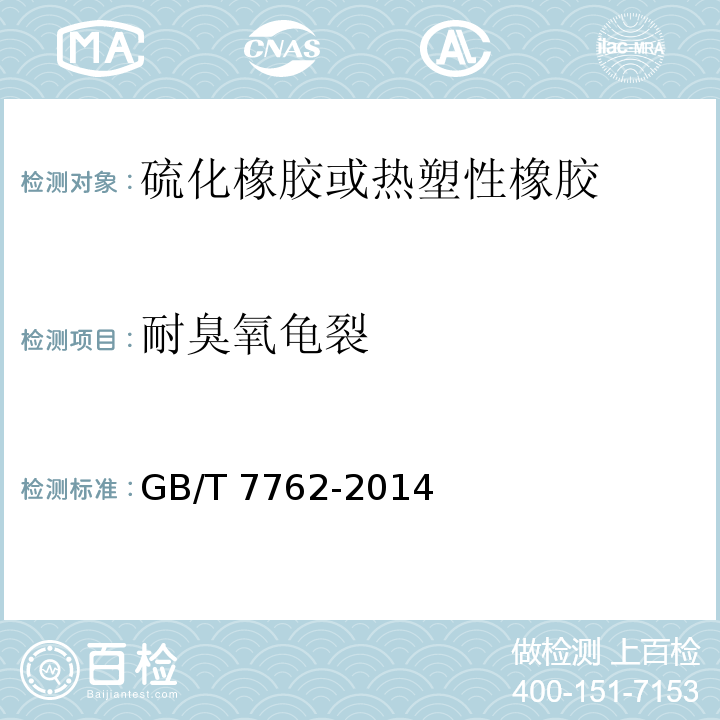 耐臭氧龟裂 硫化橡胶或热塑性橡胶 耐臭氧龟裂 静态拉伸试验GB/T 7762-2014