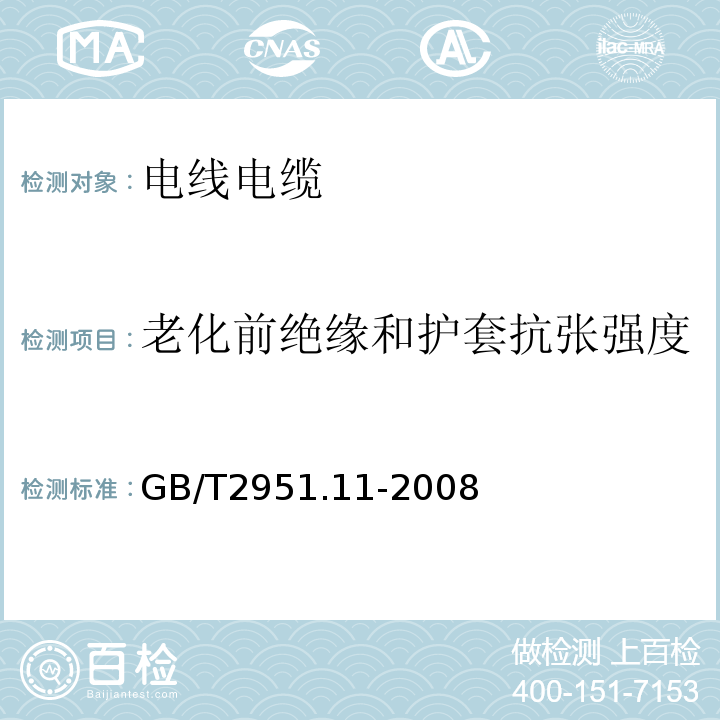 老化前绝缘和护套抗张强度 电缆和光缆绝缘和护套材料通用试验方法第11部分：通用试验方法-厚度和外形尺寸测量-机械性能试验 GB/T2951.11-2008