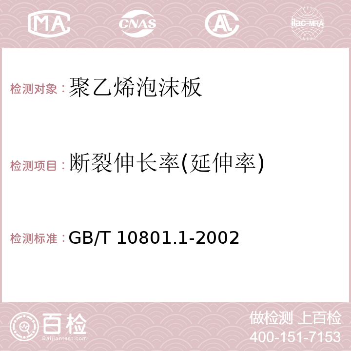 断裂伸长率(延伸率) 绝热用模塑聚苯乙烯泡沫塑料 GB/T 10801.1-2002
