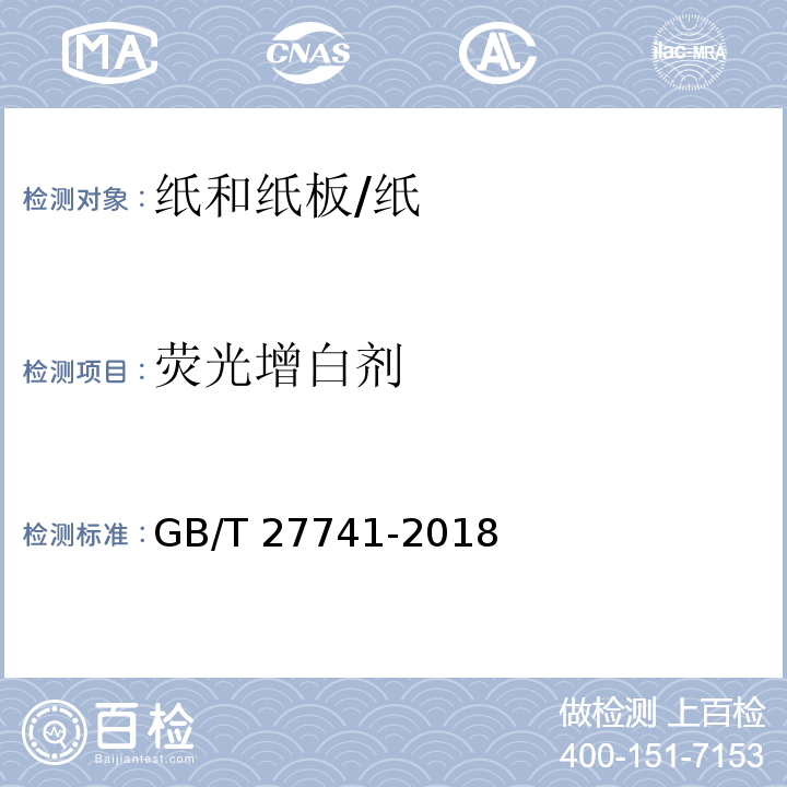 荧光增白剂 纸和纸板 可迁移性荧光增白剂的测定/GB/T 27741-2018