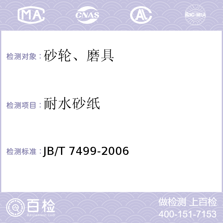 耐水砂纸 耐水砂纸JB/T 7499-2006