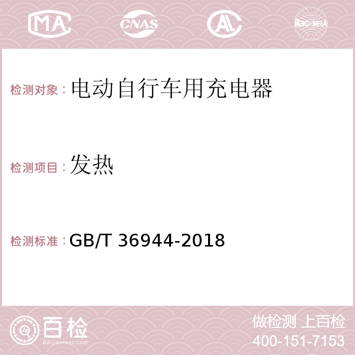 发热 电动自行车用充电器技术要求GB/T 36944-2018