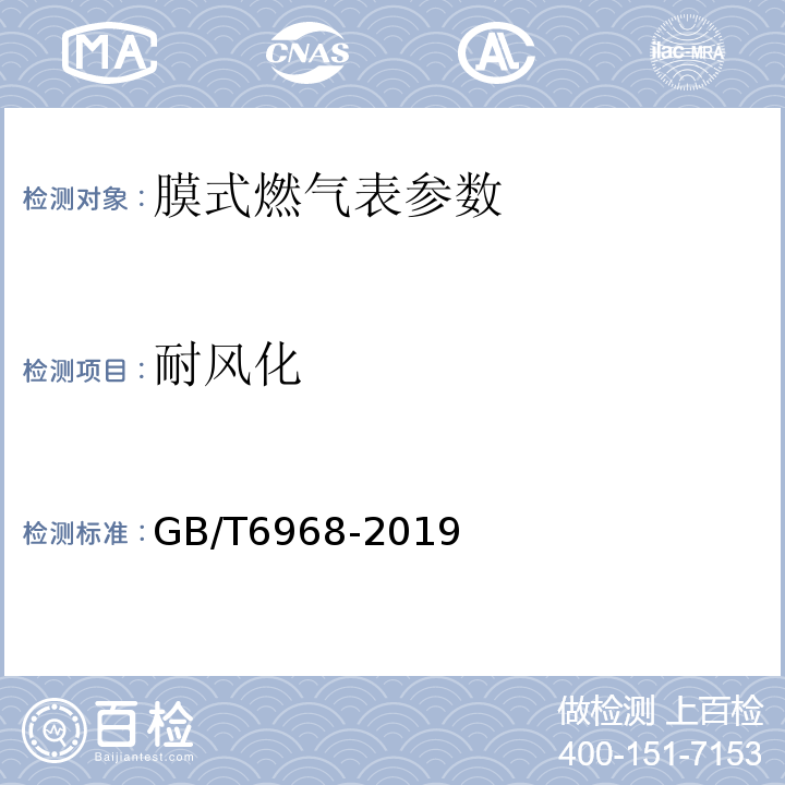 耐风化 膜式燃气表 GB/T6968-2019 附录B.2.2