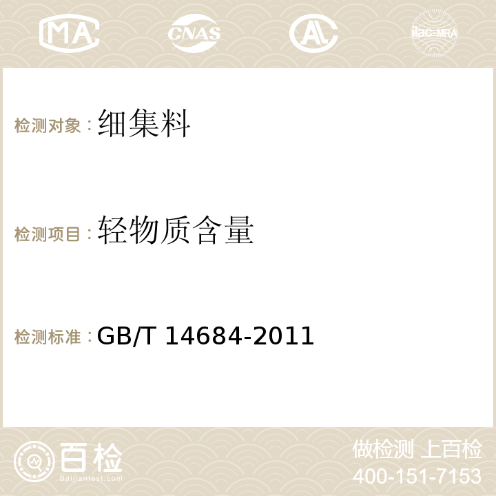 轻物质含量 建设用砂 GB/T 14684-2011