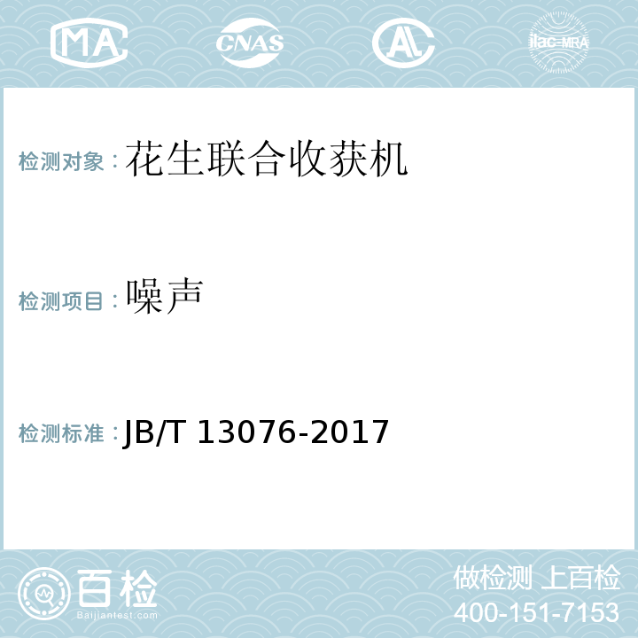 噪声 花生联合收获机 JB/T 13076-2017