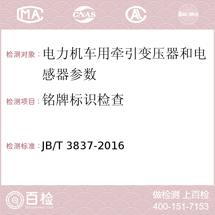 铭牌标识检查 IEC60310 电力机车用牵引变压器和电抗器 、 变压器类产品型号编制方法 JB/T 3837-2016