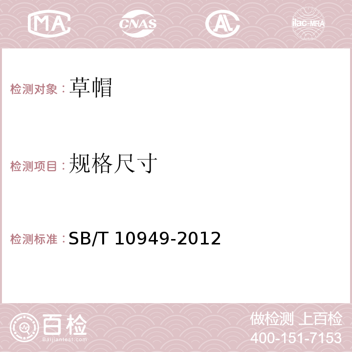 规格尺寸 草帽SB/T 10949-2012