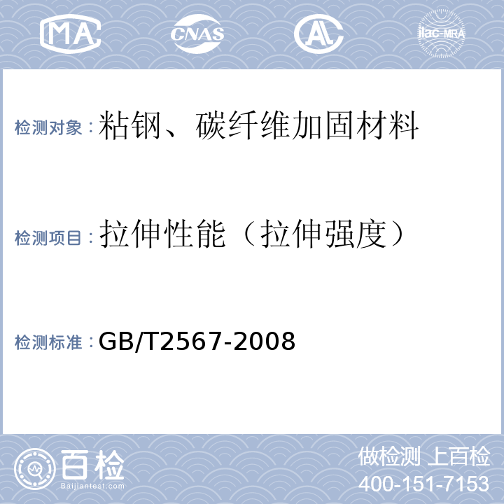 拉伸性能（拉伸强度） 树脂浇铸体性能试验方法 GB/T2567-2008