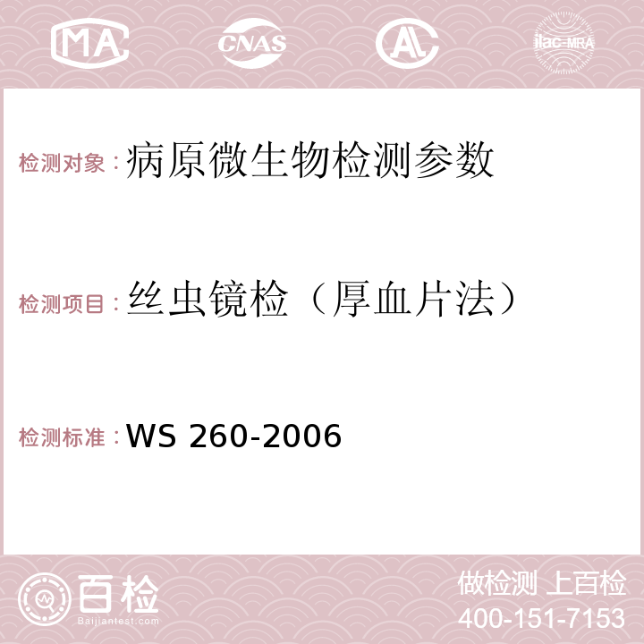 丝虫镜检（厚血片法） 丝虫病诊断标准 WS 260-2006