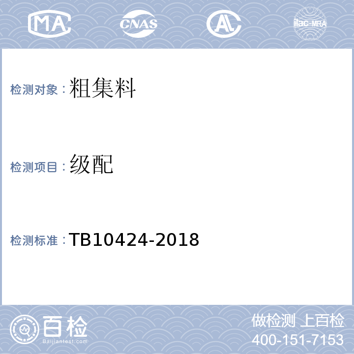 级配 铁路混凝土工程施工质量验收标准 TB10424-2018