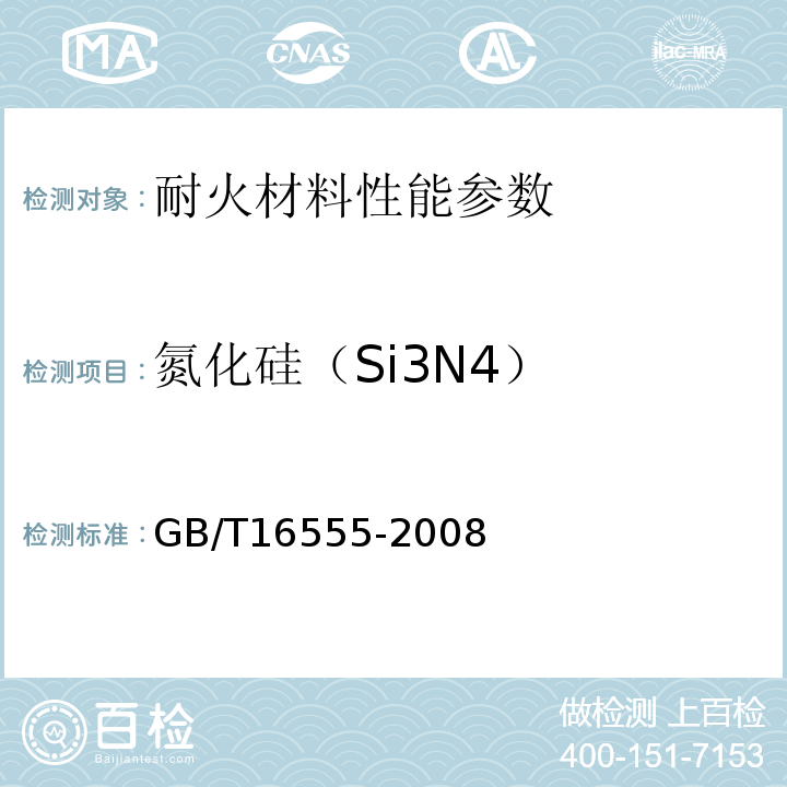 氮化硅（Si3N4） 含碳、碳化硅、氮化物耐火材料化学分析方法 GB/T16555-2008