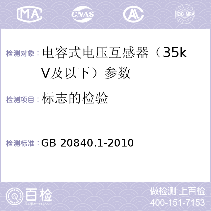 标志的检验 互感器 第1部分：通用技术要求 GB 20840.1-2010