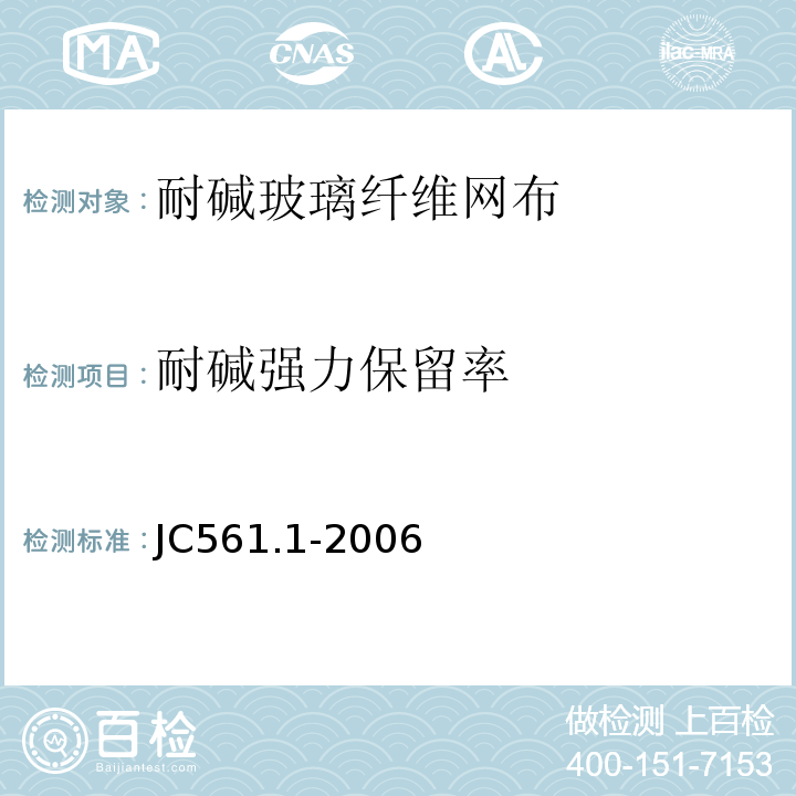耐碱强力保留率 JC/T 561.1-2006 【强改推】增强用玻璃纤维网布 第1部分:树脂砂轮用玻璃纤维网布