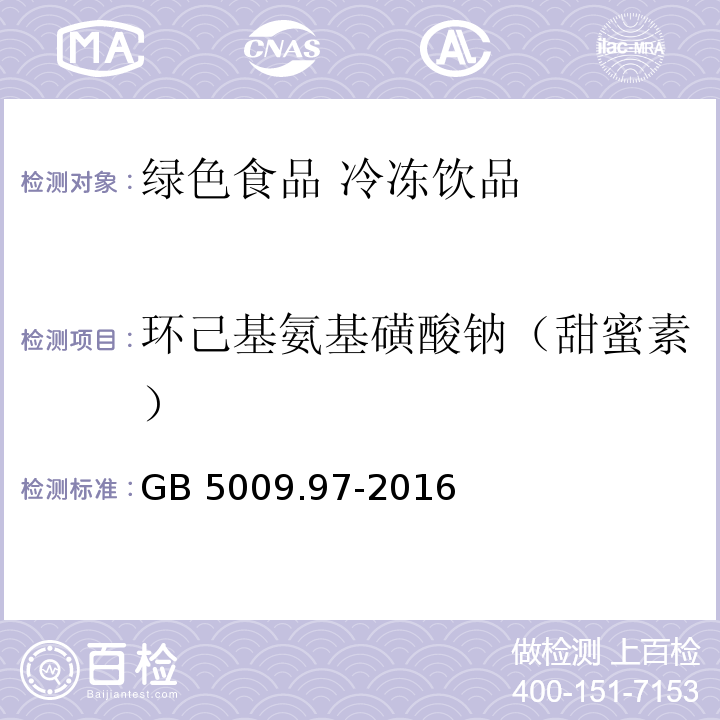 环己基氨基磺酸钠（甜蜜素） GB 5009.97-2016