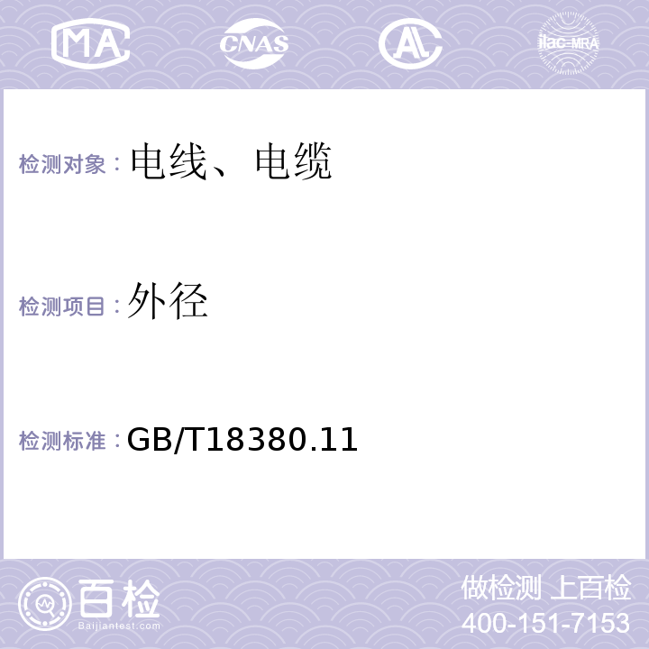 外径 GB/T 18380.11、12-2008 电缆和光缆在火焰条件下的燃烧试验GB/T18380.11、12-2008