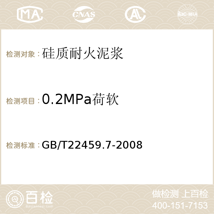 0.2MPa荷软 GB/T 22459.7-2008 耐火泥浆 第7部分:高温性能试验方法