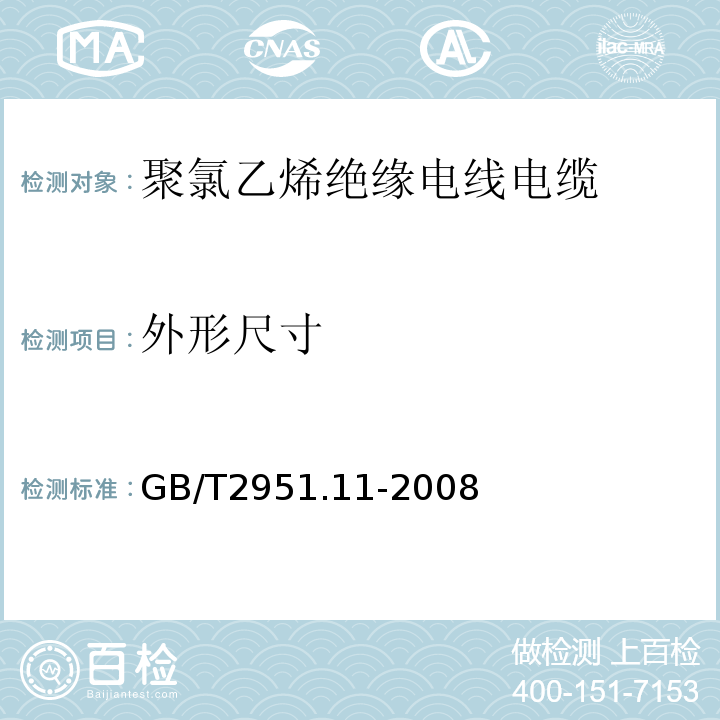 外形尺寸 电缆和光缆绝缘和护套材料通用试验方法 第11部分：通用试验方法--厚度和外形尺寸测量--机械性能试验 GB/T2951.11-2008