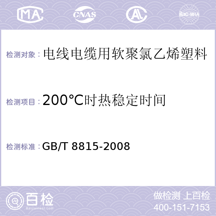 200℃时热稳定时间 电线电缆用软聚氯乙烯塑料GB/T 8815-2008
