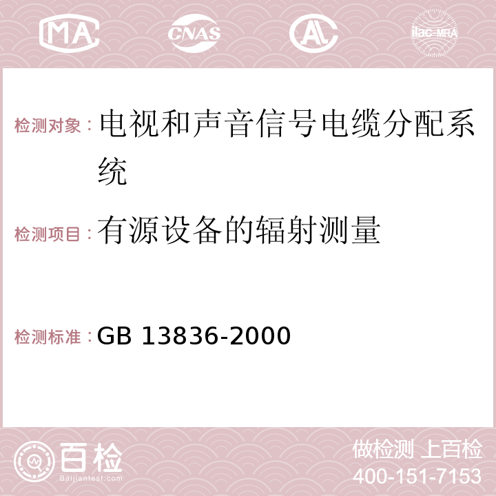 有源设备的辐射测量 电视和声音信号电缆分配系统第2部分设备的电磁兼容GB 13836-2000