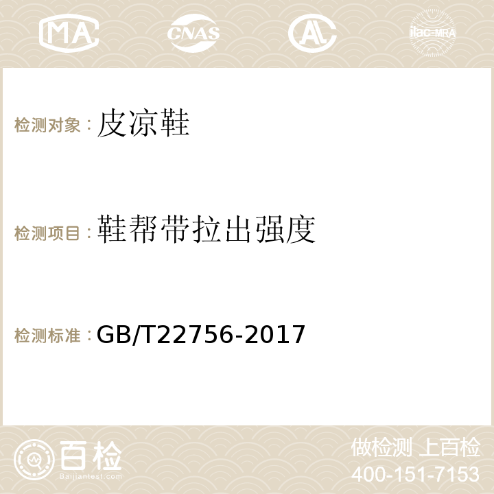 鞋帮带拉出强度 皮凉鞋GB/T22756-2017