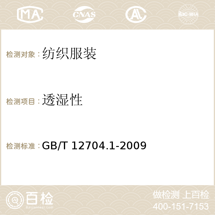 透湿性 纺织品 织物透湿性试验方法 第1部分：吸湿法GB/T 12704.1-2009