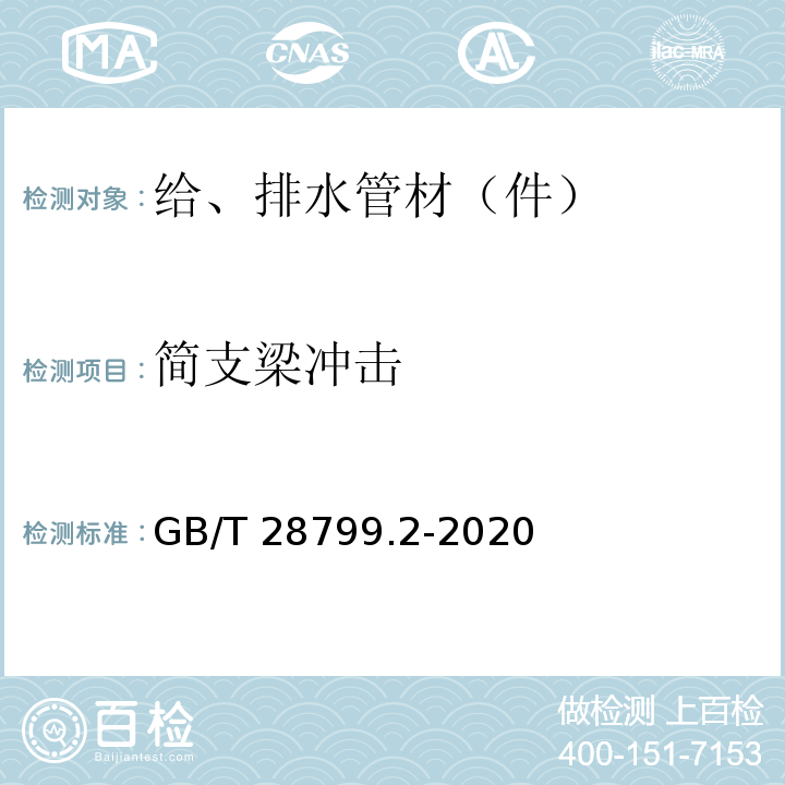 简支梁冲击 冷热水用耐热聚乙烯(PE-RT)管道系统 第2部分：管材 GB/T 28799.2-2020