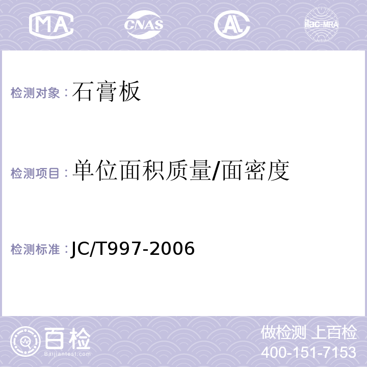 单位面积质量/面密度 装饰纸面石膏板 JC/T997-2006