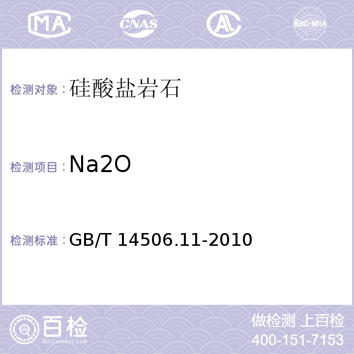 Na2O 硅酸盐岩石化学分析方法 第11部分：氧化钾和氧化钠量测定GB/T 14506.11-2010