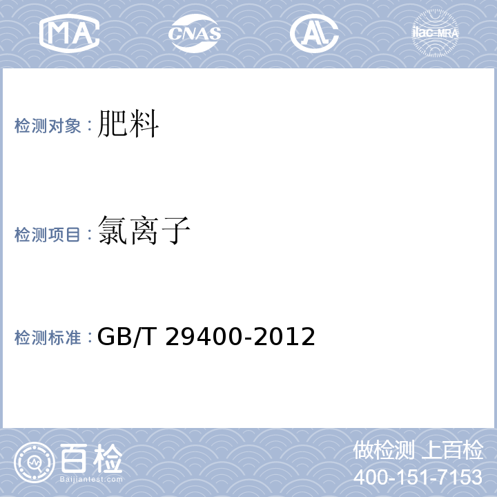 氯离子 肥料中微量阴离子的测定 离子色谱法 GB/T 29400-2012