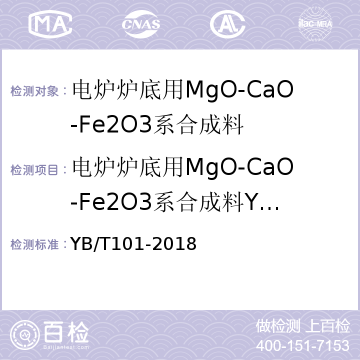 电炉炉底用MgO-CaO-Fe2O3系合成料YB/T101-2005 电炉炉底用MgO-CaO-Fe2O3系合成料YB/T101-2018