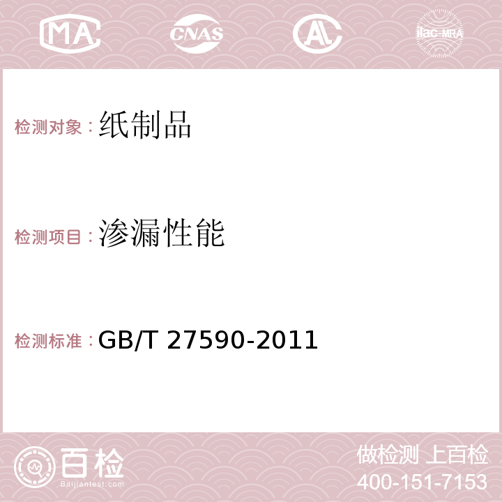 渗漏性能 纸杯 GB/T 27590-2011（5.4.1）