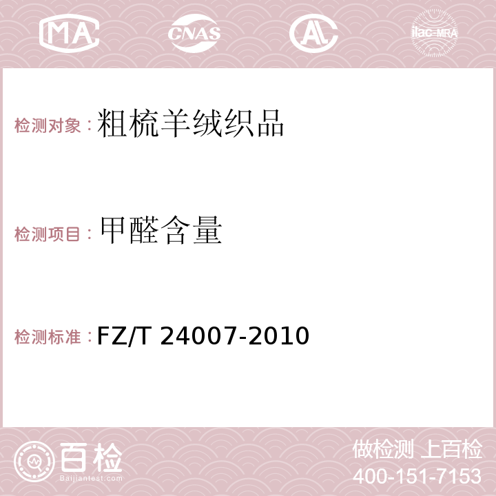 甲醛含量 FZ/T 24007-2010 粗梳羊绒织品