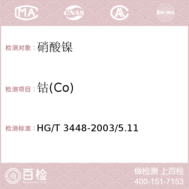 钴(Co) HG/T 3448-2003 化学试剂 硝酸镍