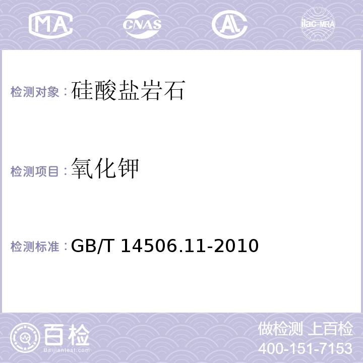 氧化钾 硅酸盐岩石化学分析方法 第11部分:氧化钾和氧化钠量测定 火焰原子吸收分光光度法 GB/T 14506.11-2010