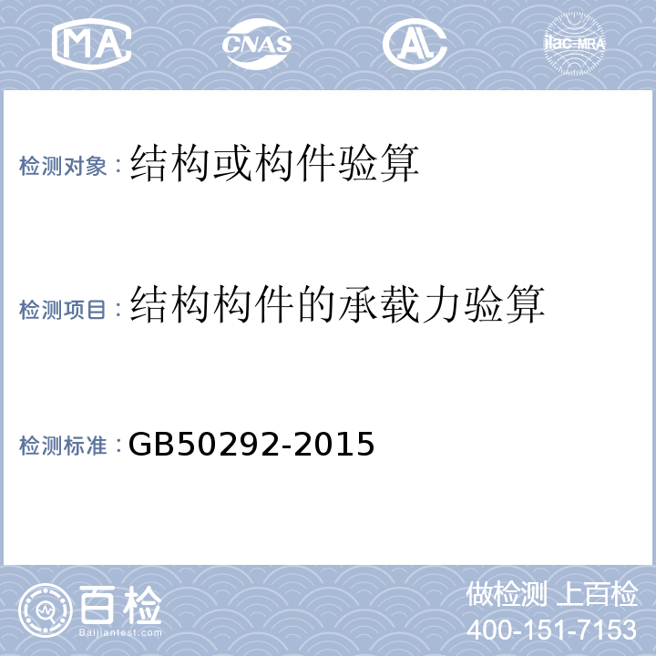 结构构件的承载力验算 GB 50292-2015 民用建筑可靠性鉴定标准(附条文说明)