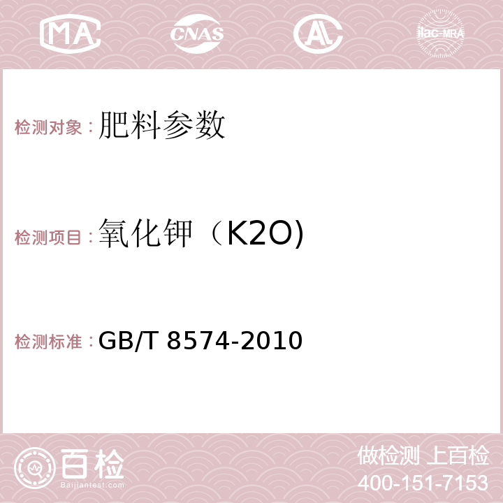 氧化钾（K2O) 复混肥料中钾含量的测定 四苯硼酸钾重量法GB/T 8574-2010　