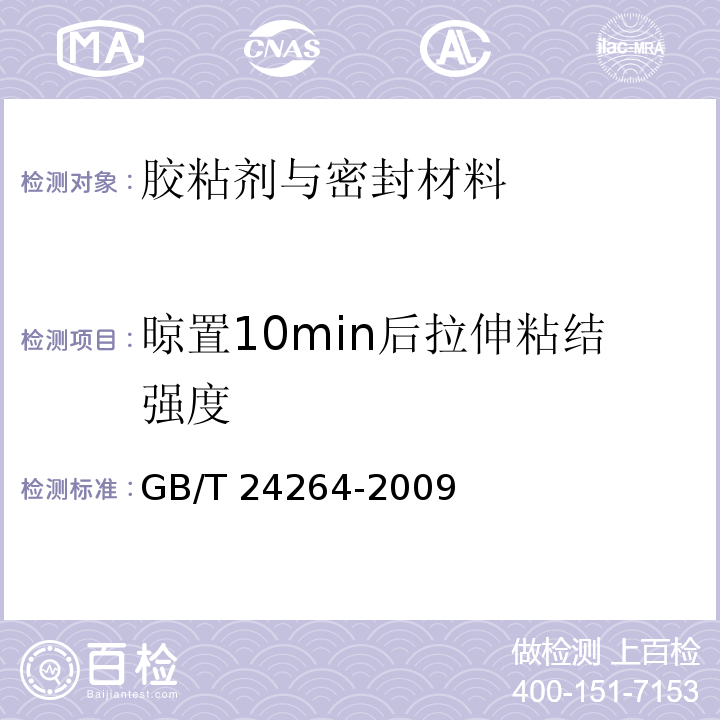 晾置10min后拉伸粘结强度 饰面石材用胶粘剂GB/T 24264-2009