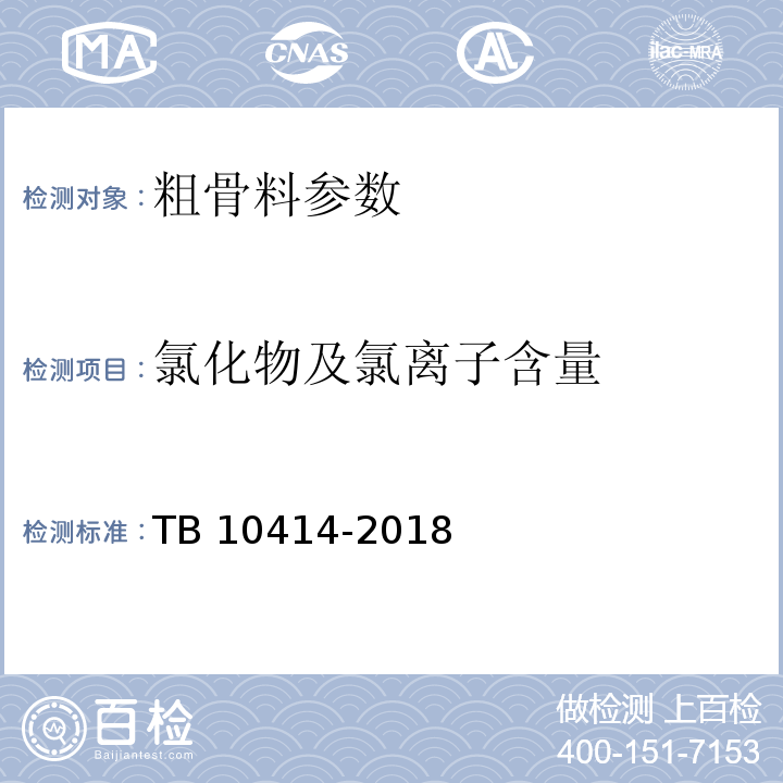 氯化物及氯离子含量 铁路路基工程施工质量验收标准 TB 10414-2018