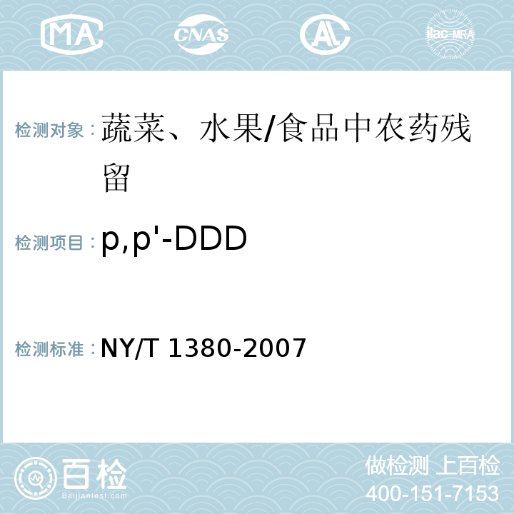 p,p'-DDD 蔬菜、水果中51種農藥多殘留的測定氣相色譜-質譜法 /NY/T 1380-2007