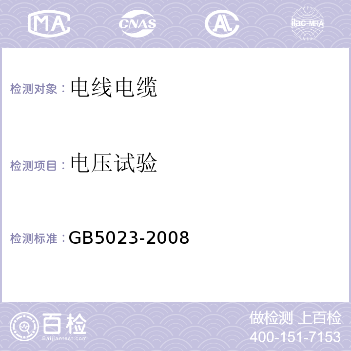 電壓試驗 額定電壓450/750V及以下聚氯乙烯絕緣電纜 GB5023-2008