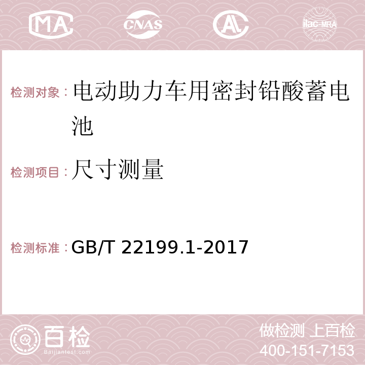 尺寸测量 电动助力车用阀控式铅酸蓄电池 第1部分：技术条件GB/T 22199.1-2017