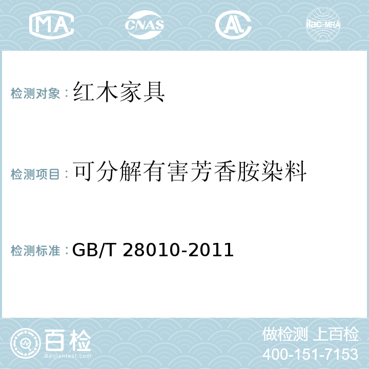 可分解有害芳香胺染料 红木家具通用技术条件GB/T 28010-2011