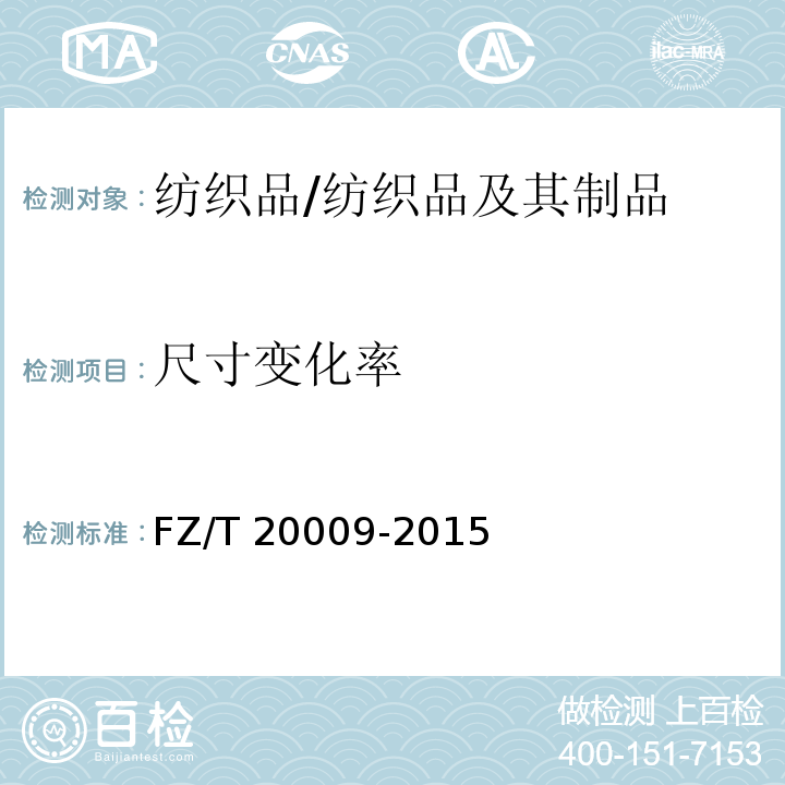尺寸变化率 毛织物尺寸变化的测定 静态浸水法/FZ/T 20009-2015