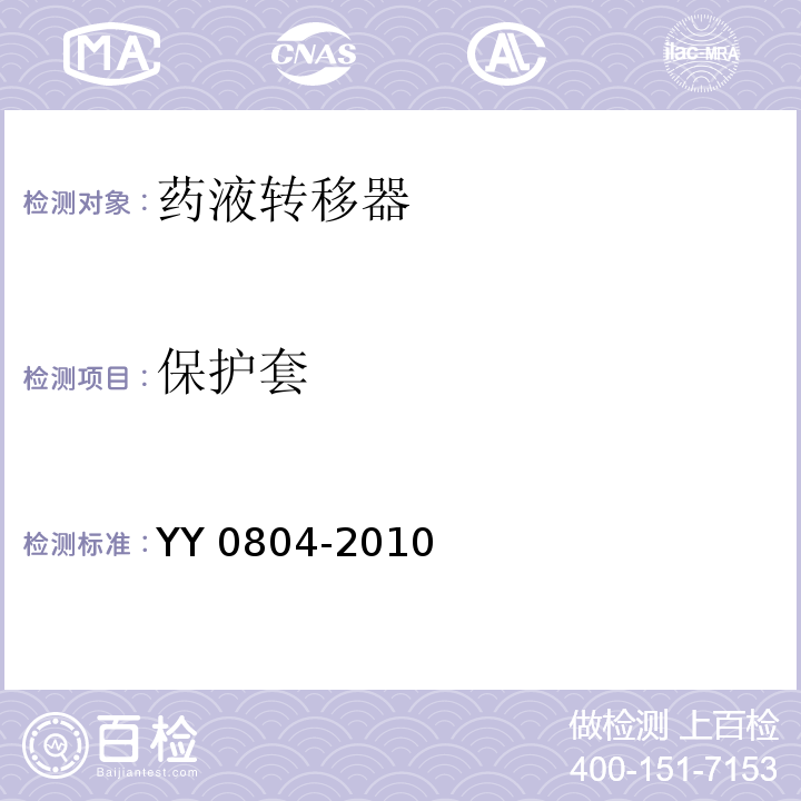 保护套 药液转移器要求和试验方法YY 0804-2010