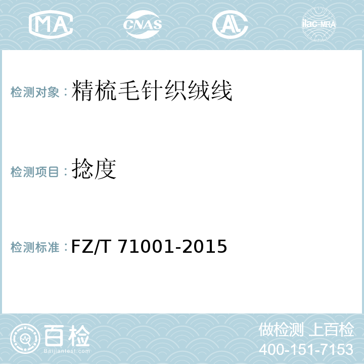 捻度 精梳毛针织绒线FZ/T 71001-2015