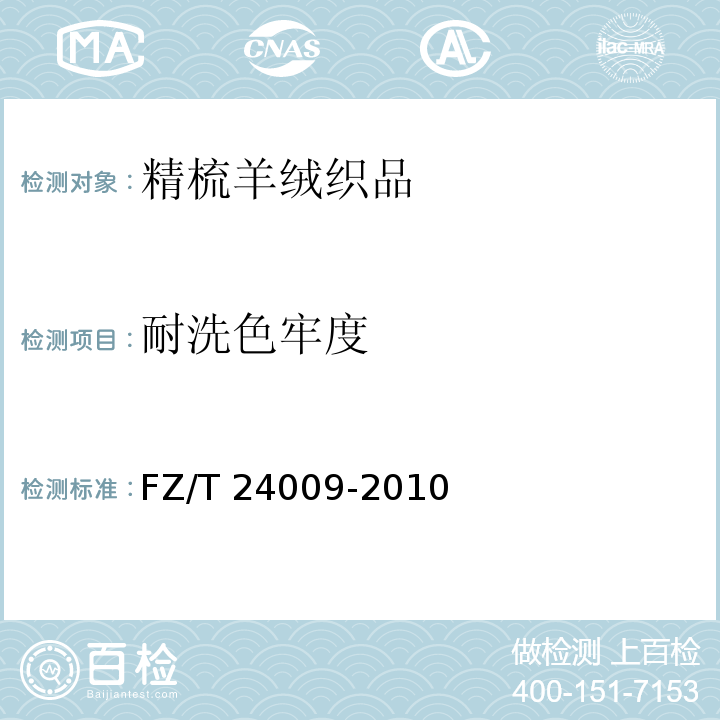 耐洗色牢度 精梳羊绒织品FZ/T 24009-2010